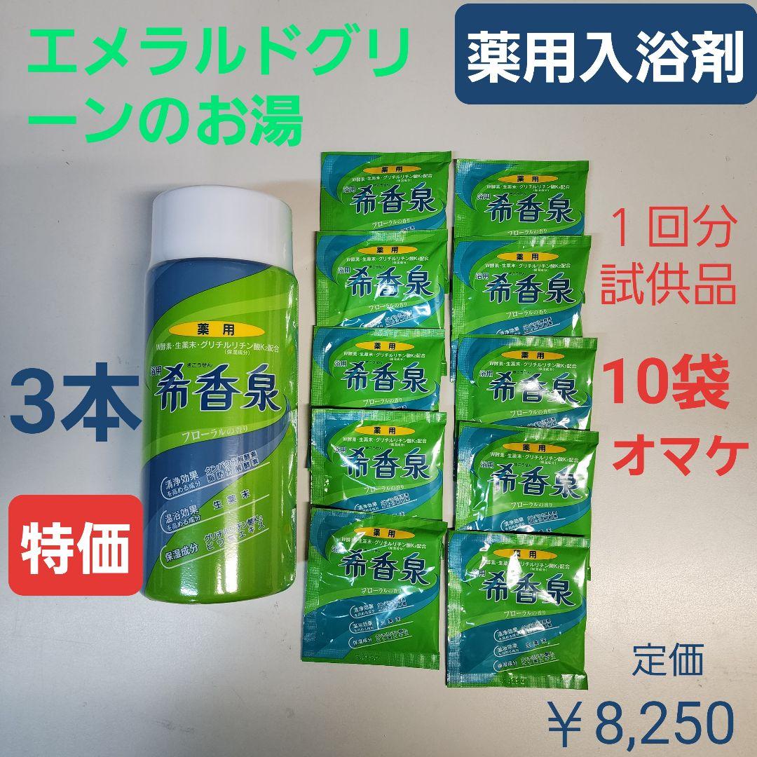 激安！特価品 薬用入浴剤 希香泉 3本 しっとりつるつる 湿疹 荒れ性 冷え症 入浴剤・バスソルト