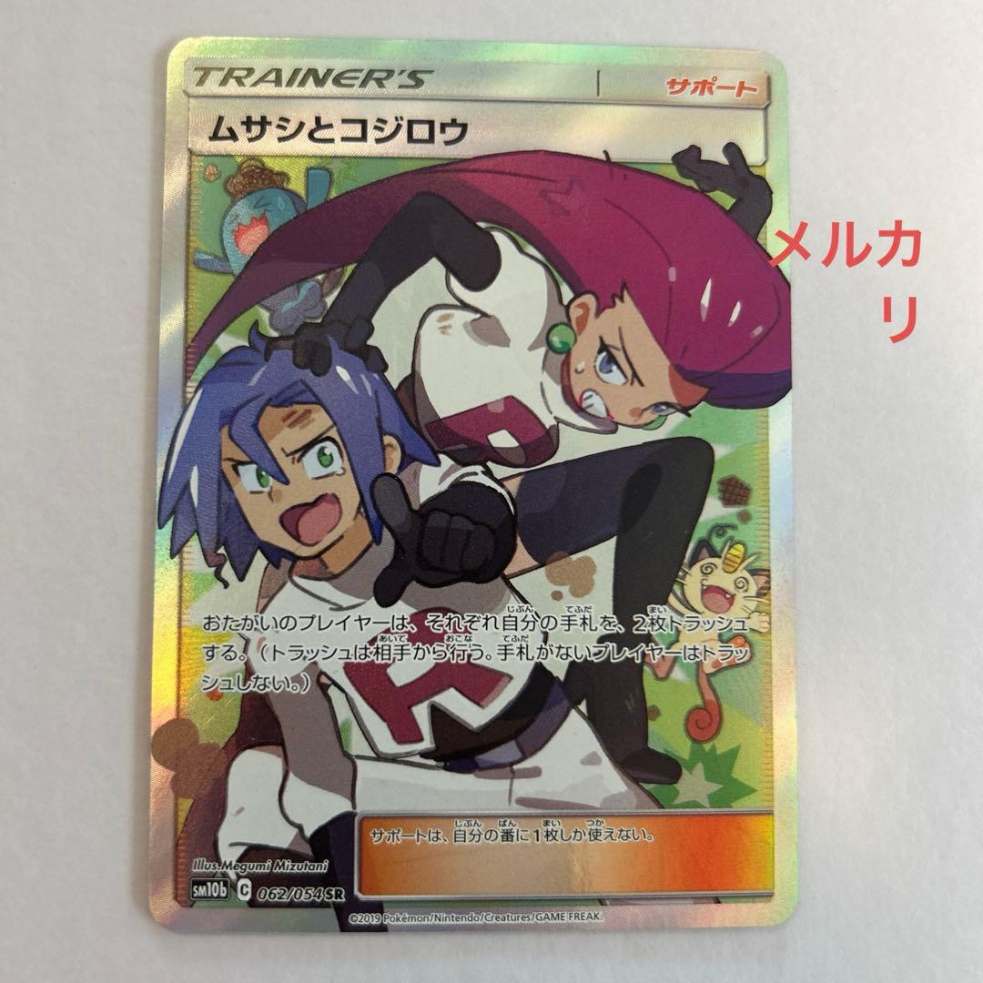 ムサシとコジロウ SR SM10b スカイレジェンド 062/054