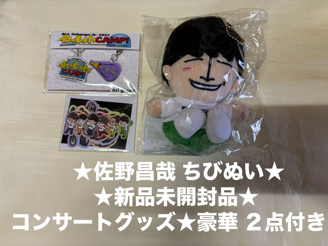 Aぇ!group 佐野昌哉★はぴぬい あけおめ ちびぬい★ぬいぐるみ★新品未使用
