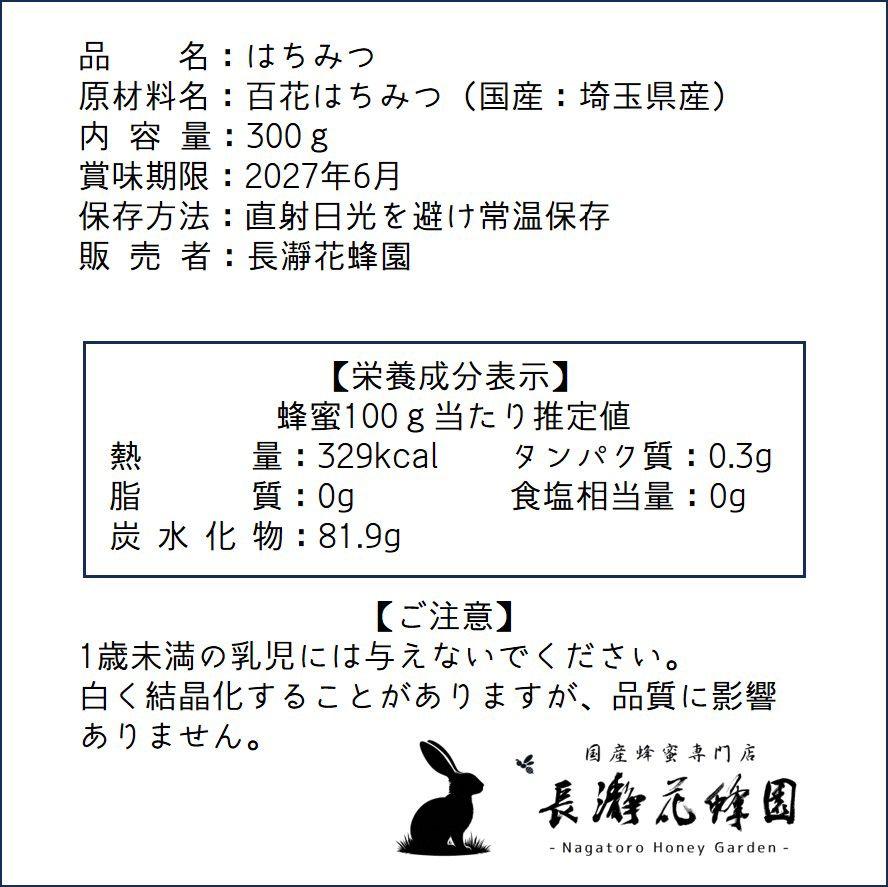百花はちみつ【300g】×4本　2024/5採蜜　国産　蜂蜜