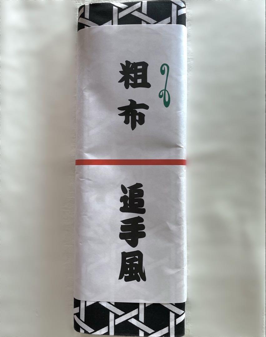 追手風部屋　反物　粗布　大相撲