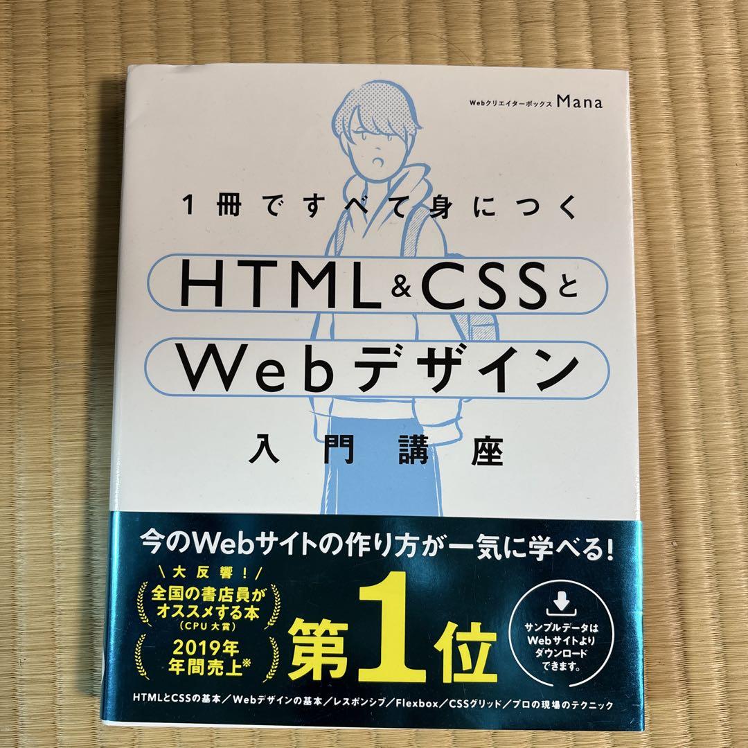 1冊ですべて身につくHTML & CSSとWebデザイン入門講座 | Mana