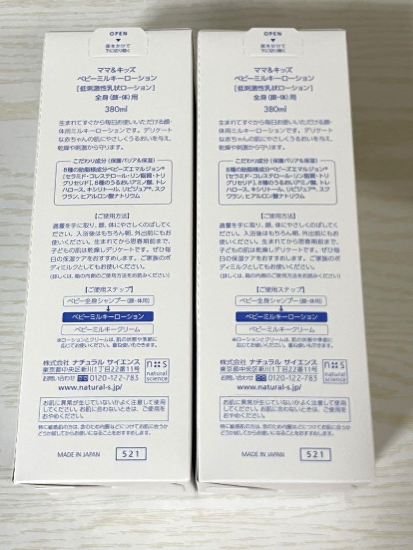 Mama & Kids ベビーミルキーローション380ml 2本セット
