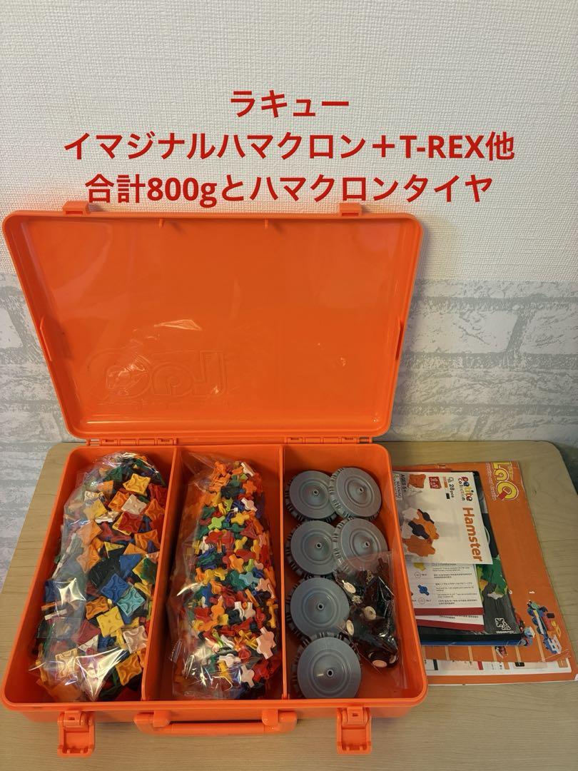 ラキュー　LaQ イマジナルハマクロン＋T-REX他追加パーツ　合計800P以上