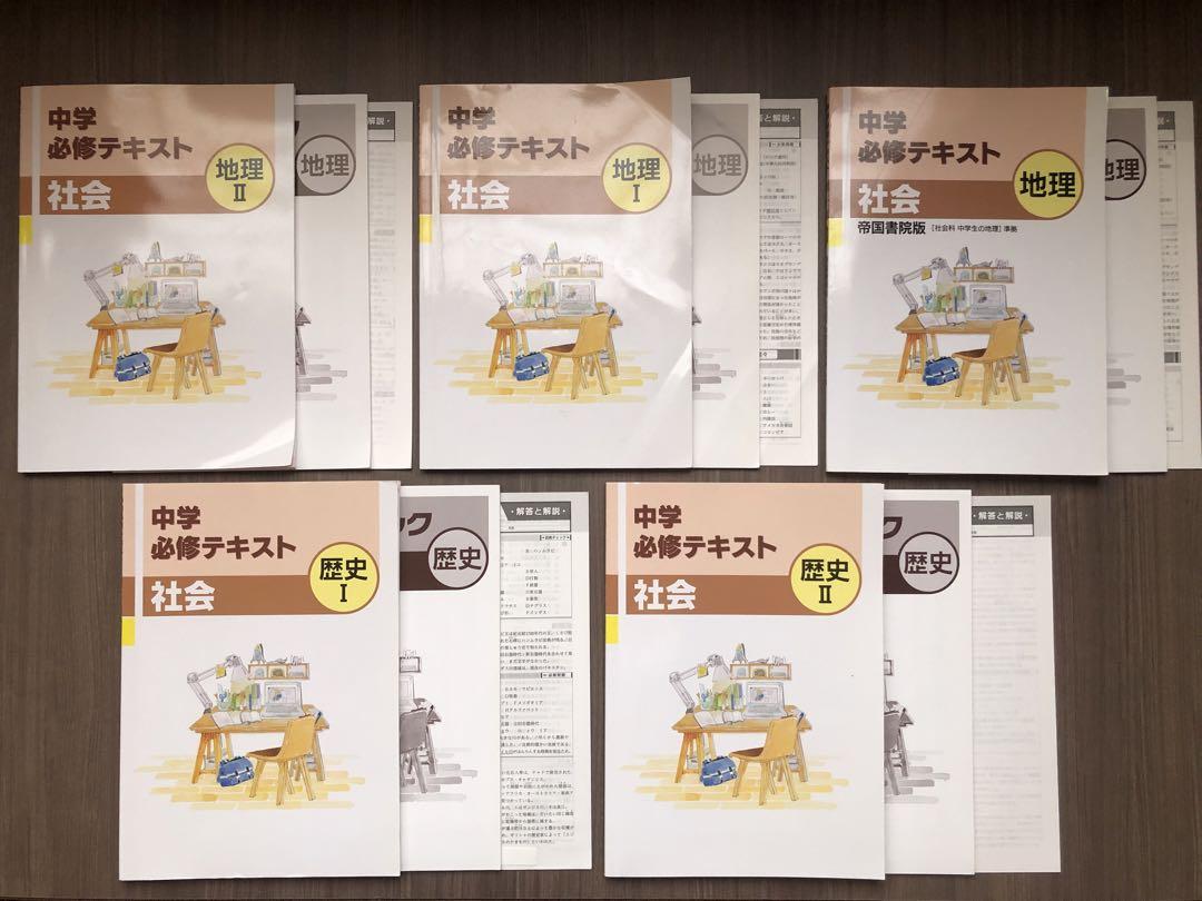 書き込みナシ 中学必修テキスト 中学 社会 歴史 地理 塾 教材 問題集 セット