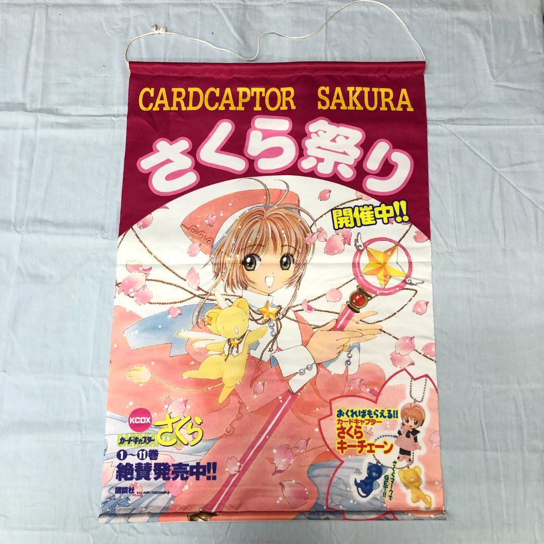 カードキャプターさくら さくら祭り 販促 非売品 B2タペストリー