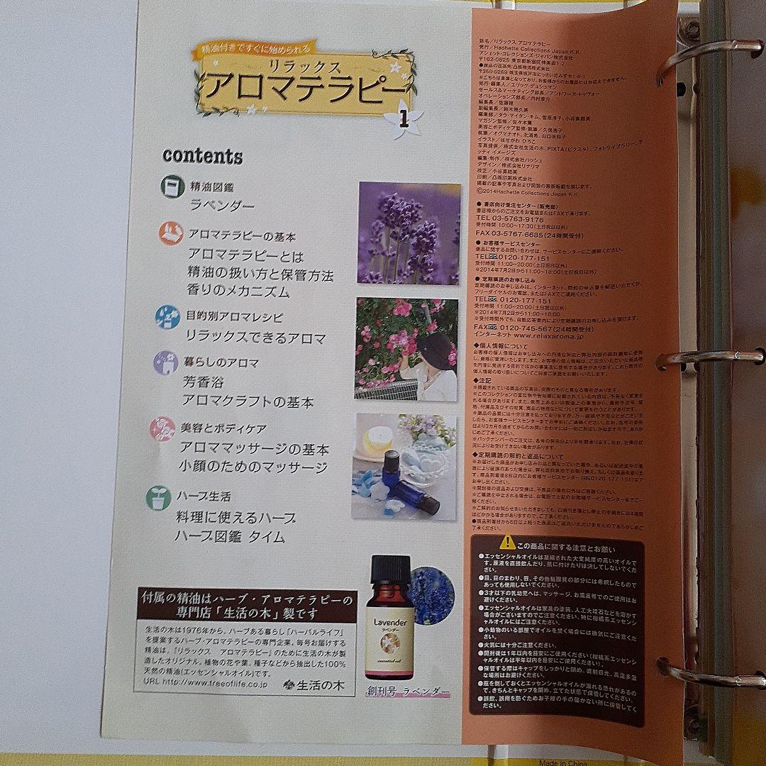 リラックス　アロマテラピー　hachette collections JAPAN