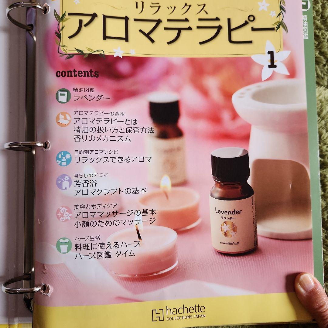 リラックス　アロマテラピー　hachette collections JAPAN