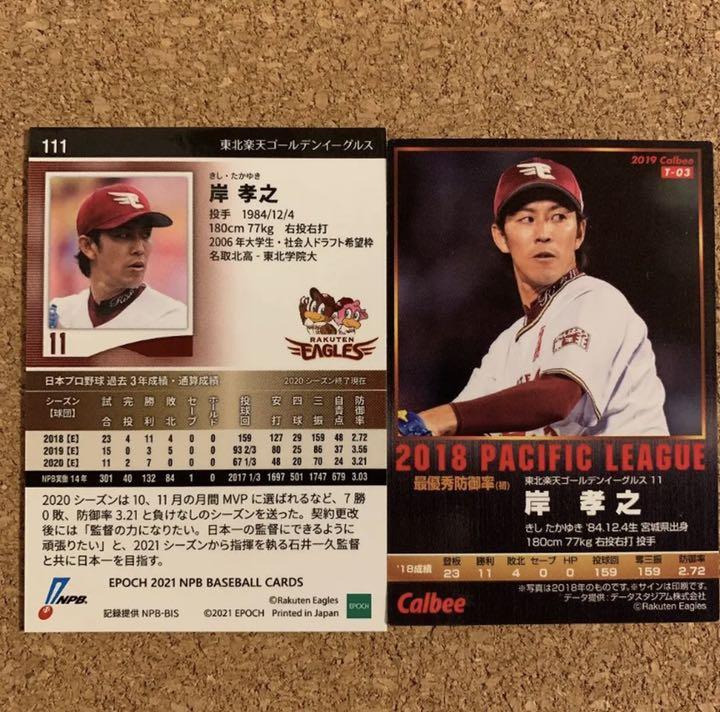 生まれのブランドで *楽天イーグルス 岸孝之 セット - その他 - hlt.no
