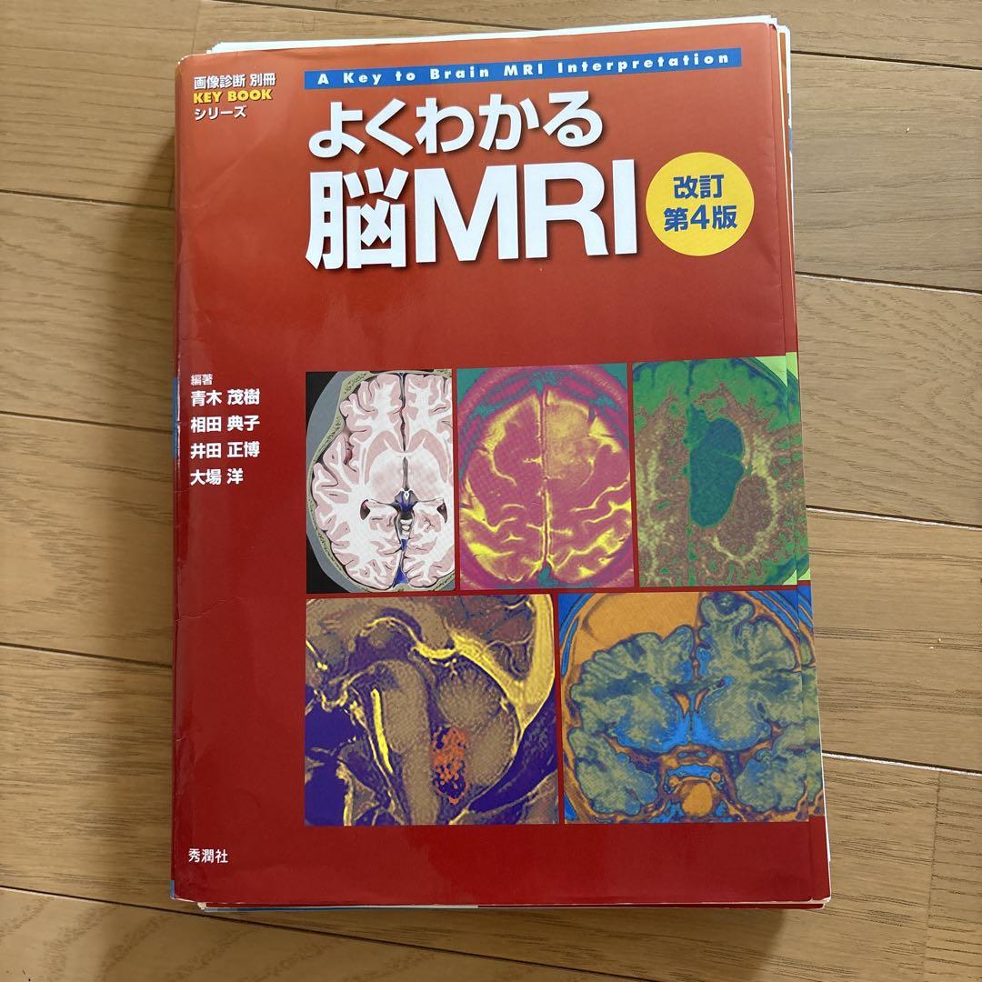 よくわかる脳MRI 改訂第4版　裁断済み