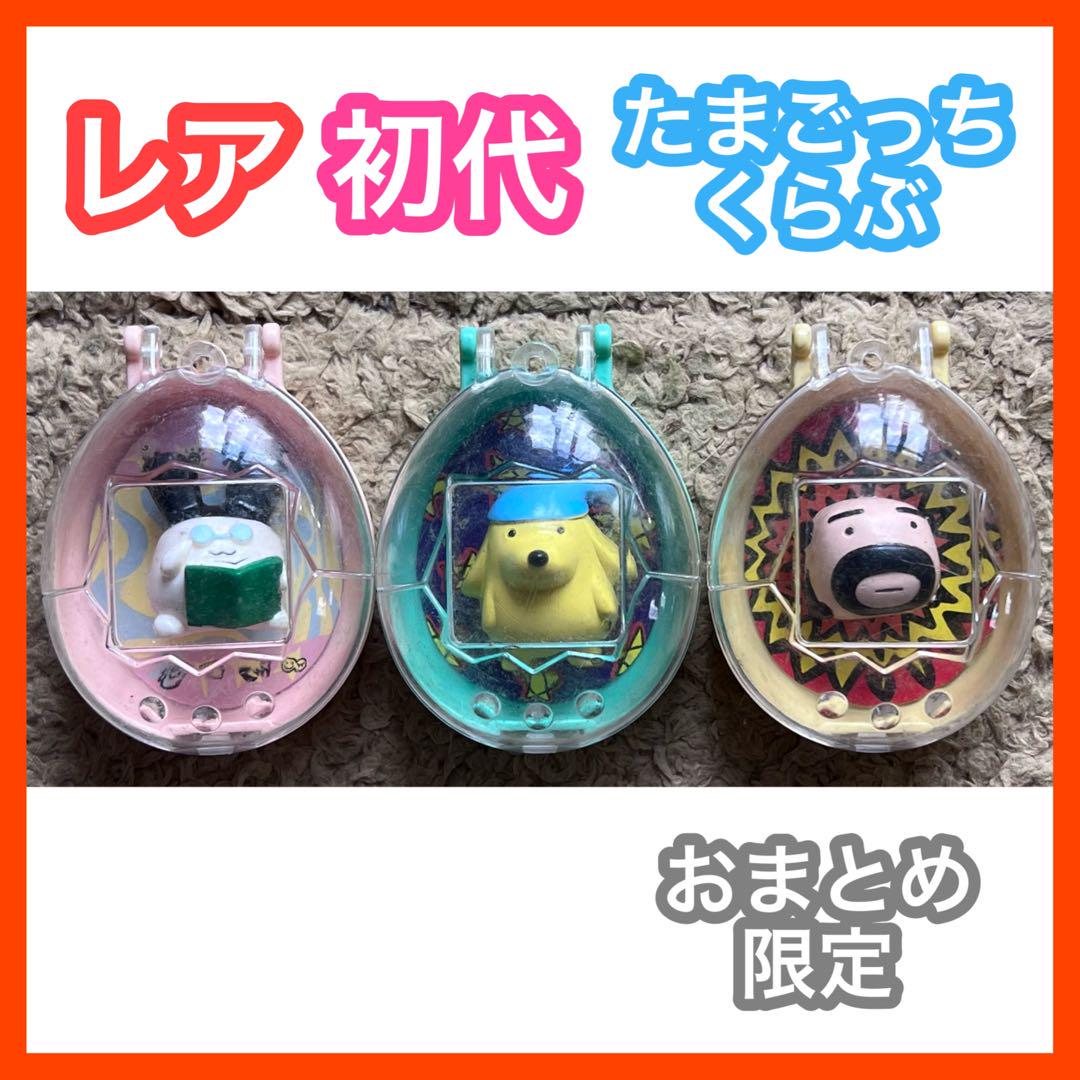 レア レトロ 初代 たまごっちくらぶ ポチっち おやじっち みみっち レア レトロ 初代 たまごっちくらぶ ポチっち おやじっち みみっち