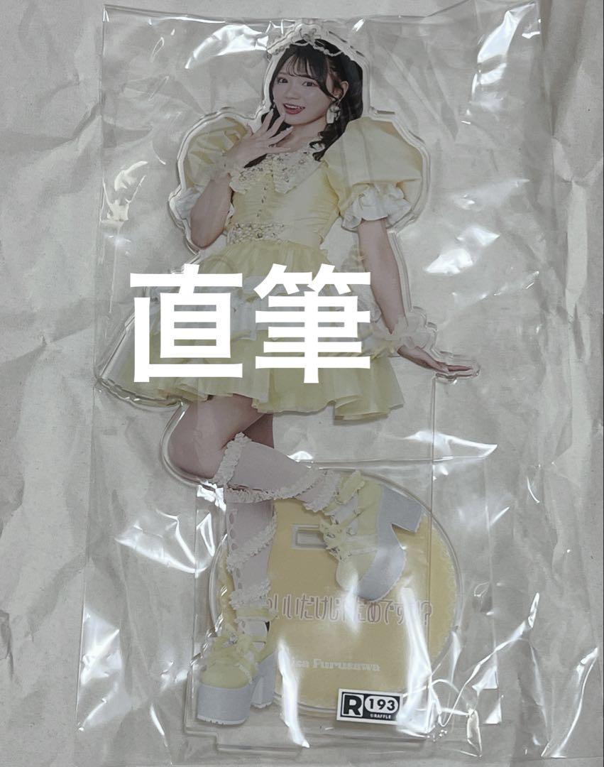 きゅーすと ラッフル 全身 デカ アクスタ 古澤里紗