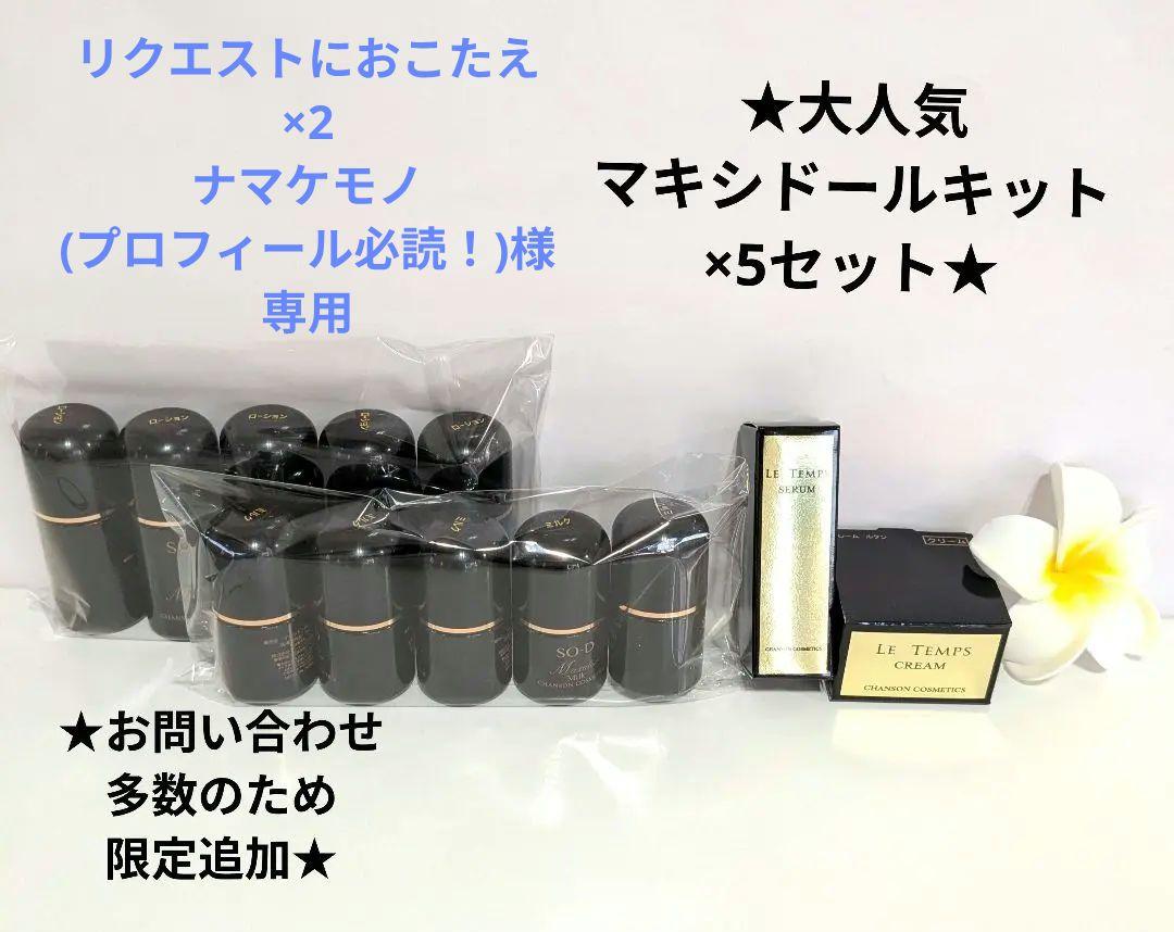 マキシドールミニキット×5《新品箱なし》ルタンミニ付き・シャンソン化粧品