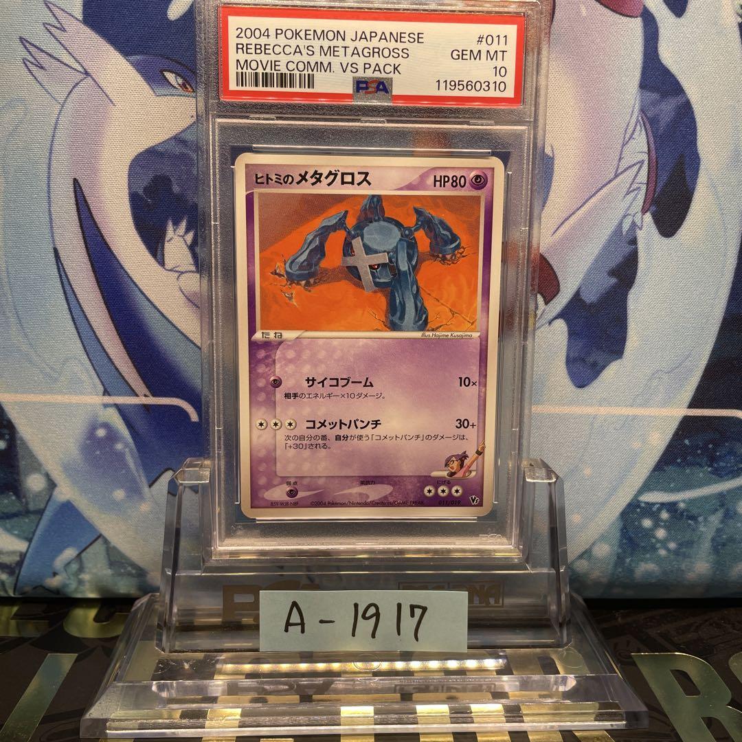 PSA10 ひとみのメタグロス 劇場公開記念VSパック 011 2004