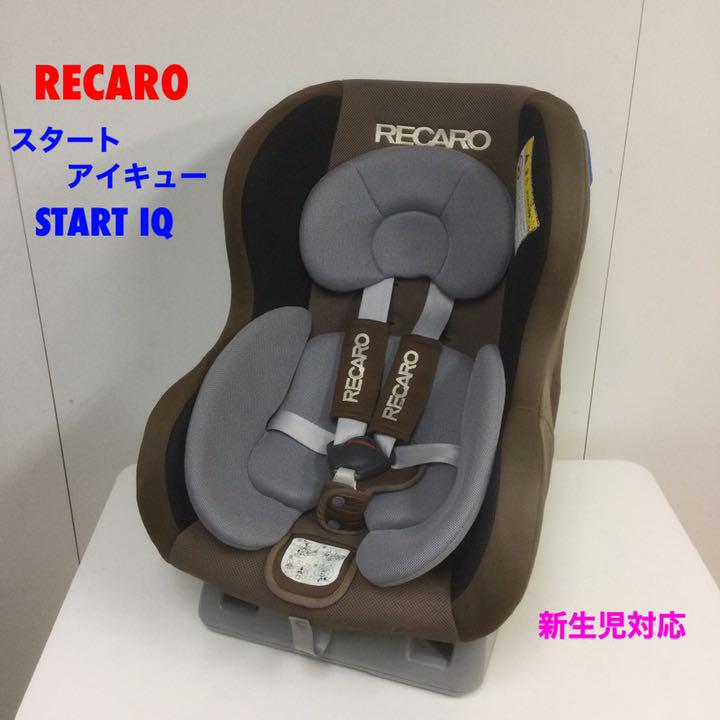 軽量&簡単取付 レカロ スタート アイキュー 新生児対応チャイルドシート