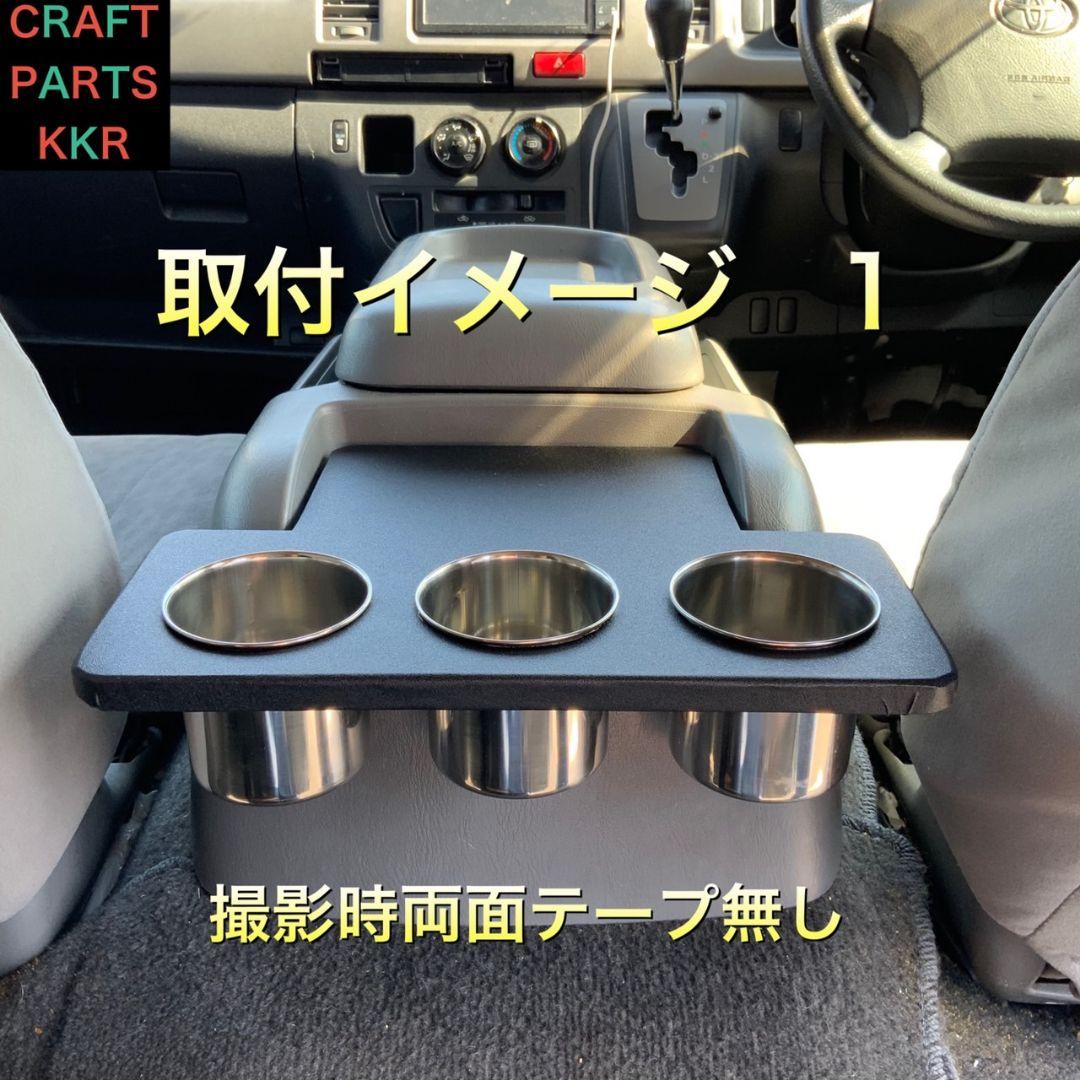 ハイエース200系　コンソールジュースホルダー（黒）