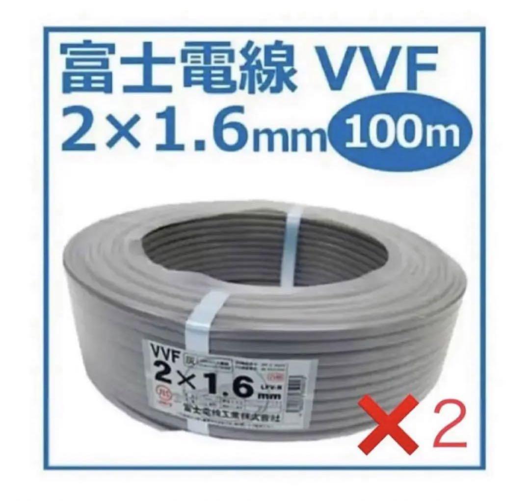 富士電線　VVFケーブル　1.6-2c 2巻セット