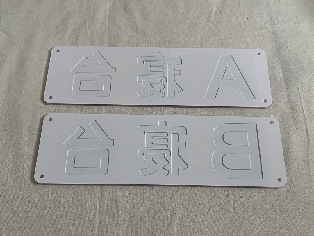 鉄道部品　A寝台　B寝台　プレートセット