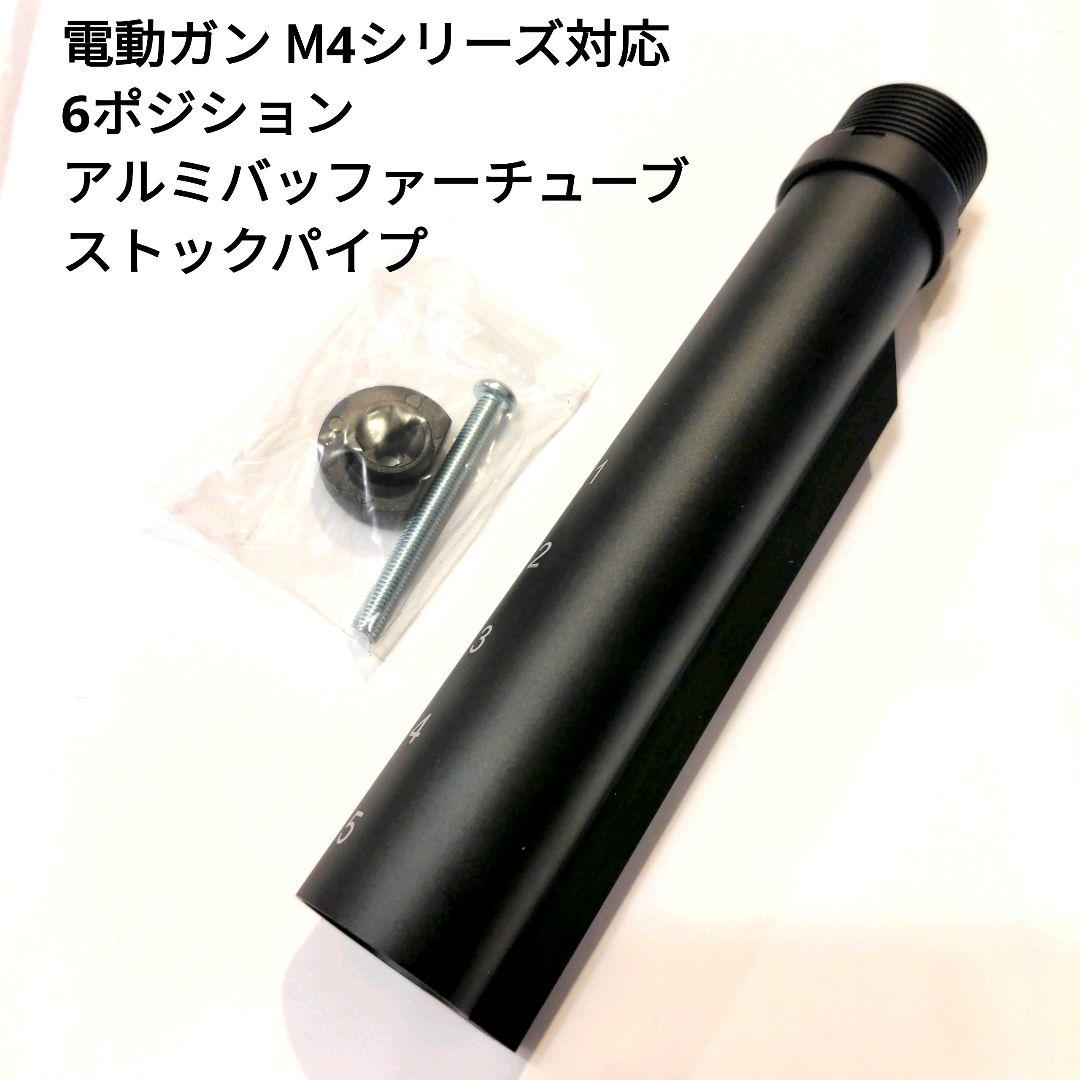 電動M4シリーズ対応 6ポジション アルミバッファーチューブ ストックパイプ