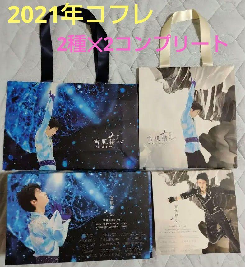 羽生結弦 雪肌精みやび コフレ 2021/2022年 空箱 ショッパー  6点