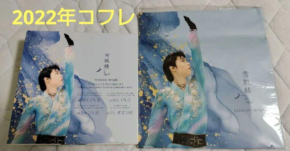 羽生結弦 雪肌精みやび コフレ 2021/2022年 空箱 ショッパー  6点