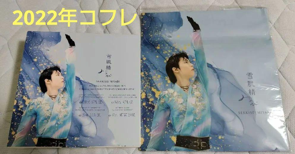 羽生結弦 雪肌精みやび コフレ 2021 2022年 空箱 ショッパー 6点