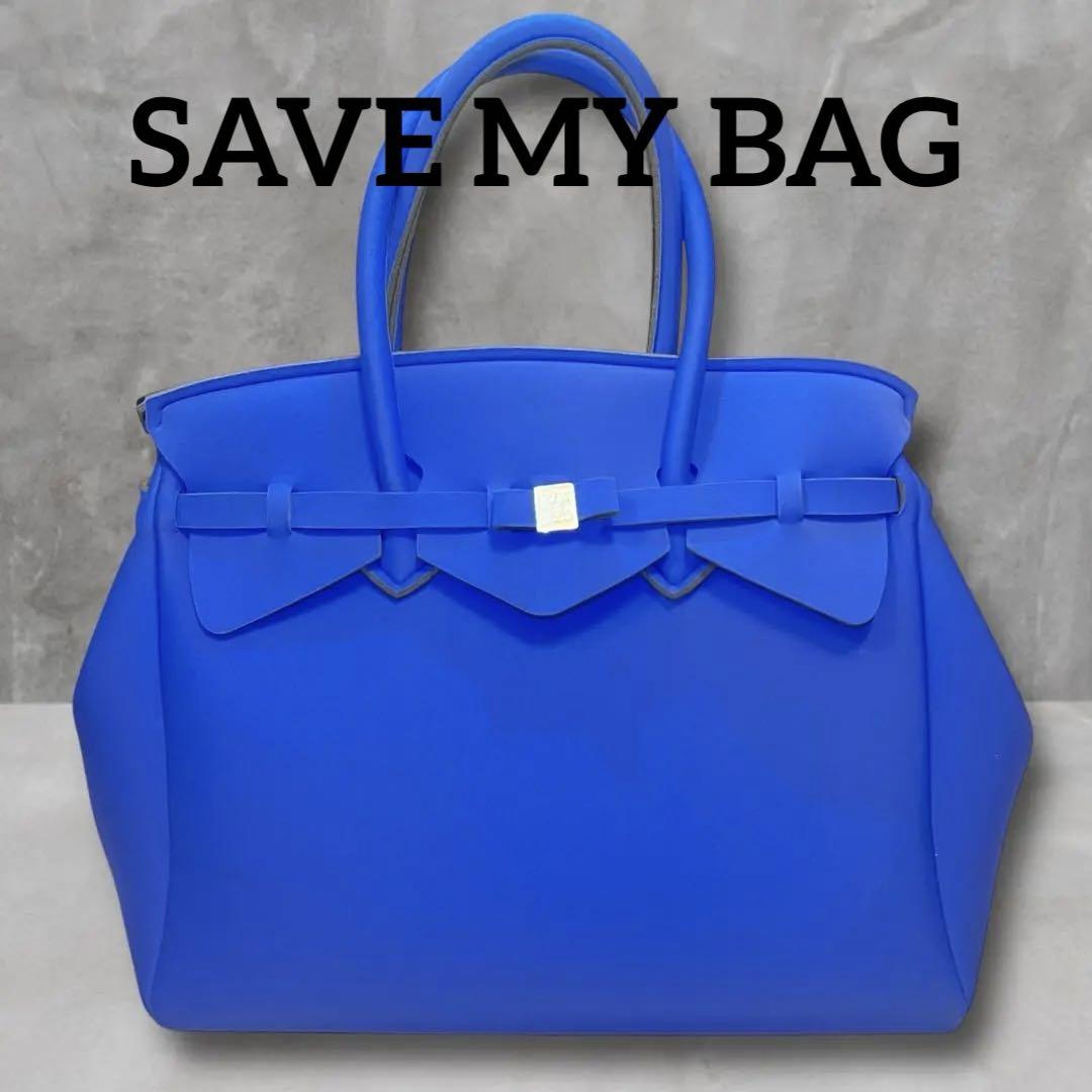 【美品】SAVE MY BAG セーブマイバッグ LLサイズ ブルー 洗える