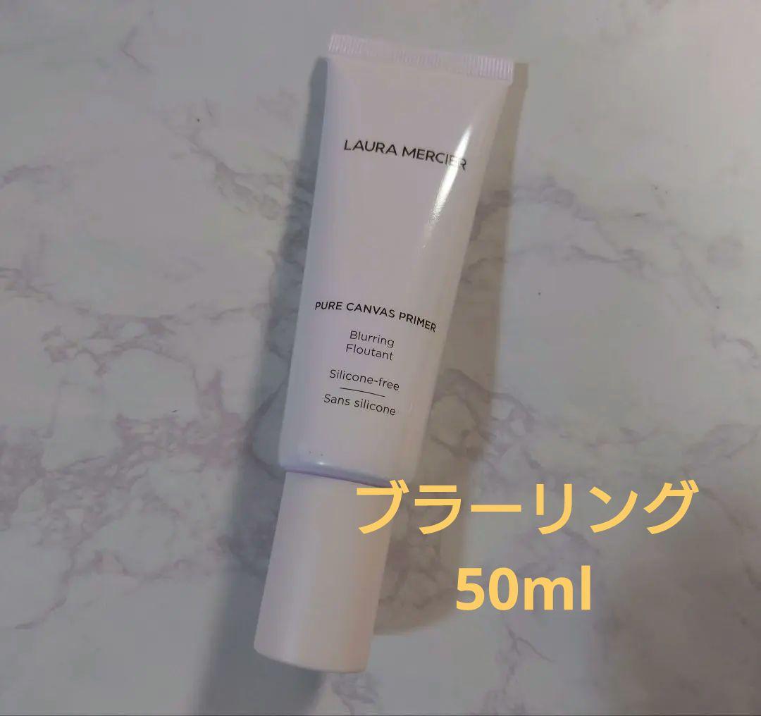 ローラメルシエ ピュア キャンバスプライマー ブラーリング 50ml