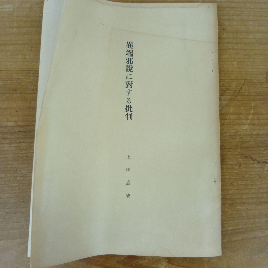 【天理一級希少資料】【入手困難】 異端邪説に対する批判 上田嘉成