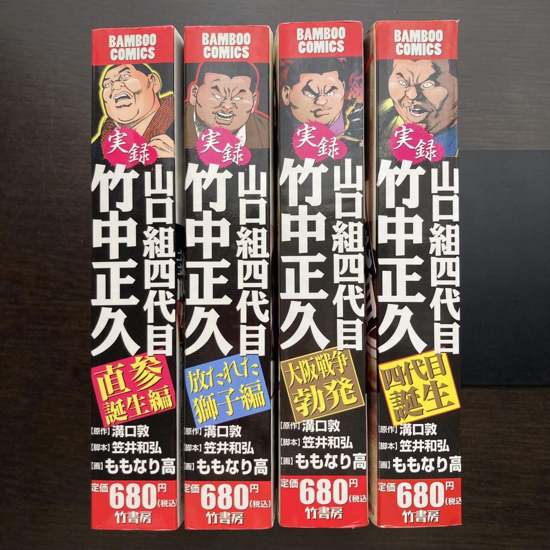 実録山口組四代目竹中正久 大阪戦争勃発 (バンブー・コミックス