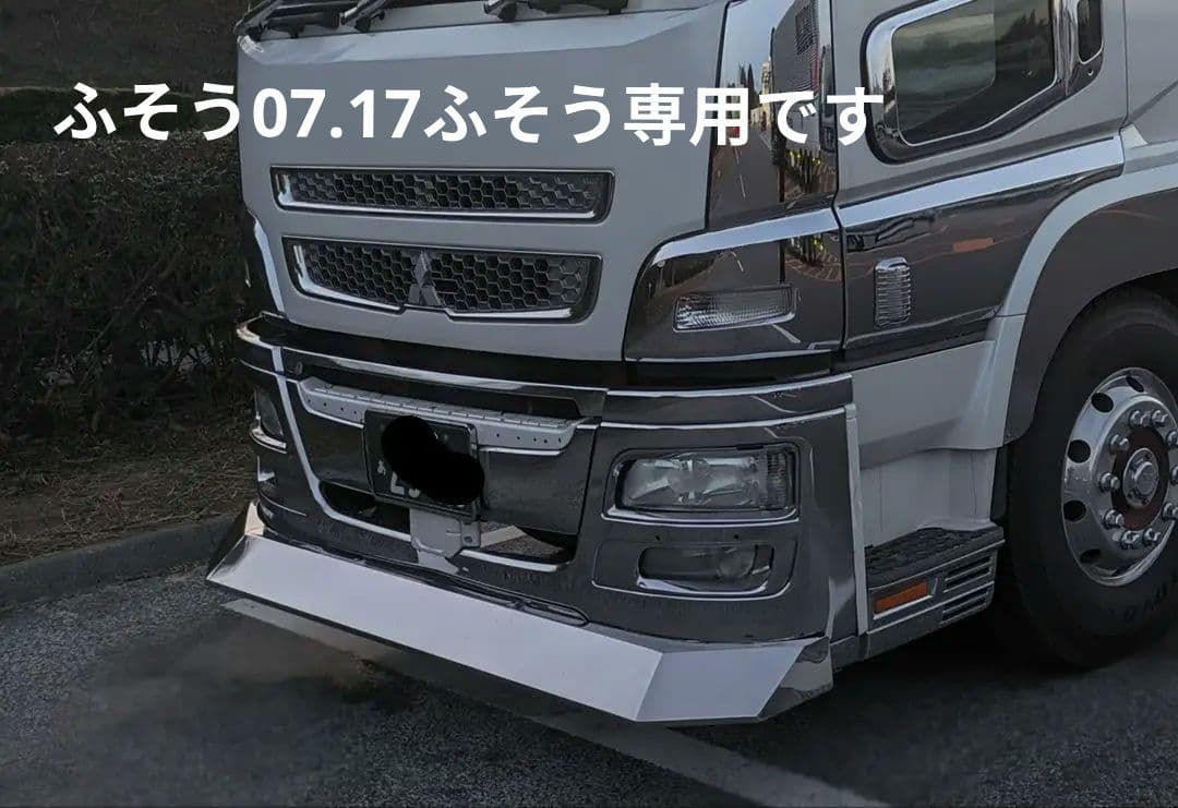 三菱ふそう スーパーグレイトふそう07.17ふそうバンパーエアロ