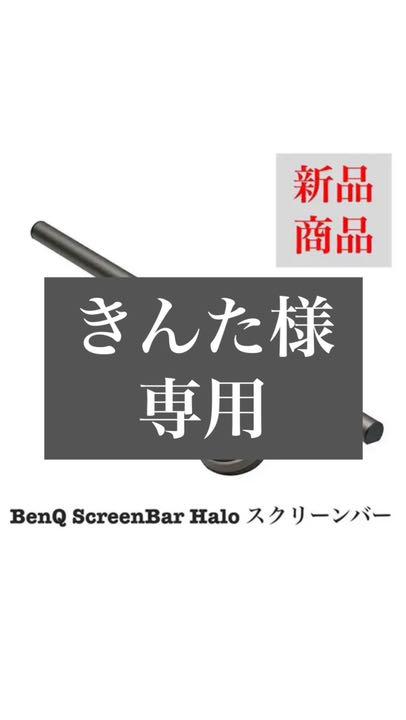 BenQ ScreenBar Halo スクリーンバー ライト
