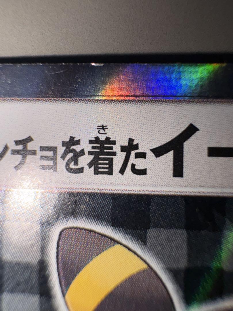 ポケモンカード　ポンチョを着たイーブイ(BK)