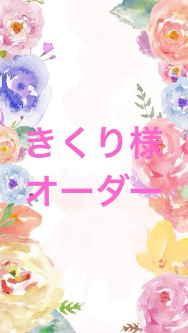 きくり様オーダー　キッズ携帯カバー