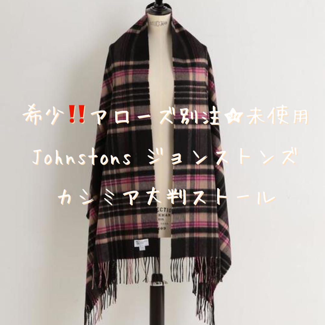 希少☆アローズ別注 Johnstons ジョンストンズ カシミアストール☆未