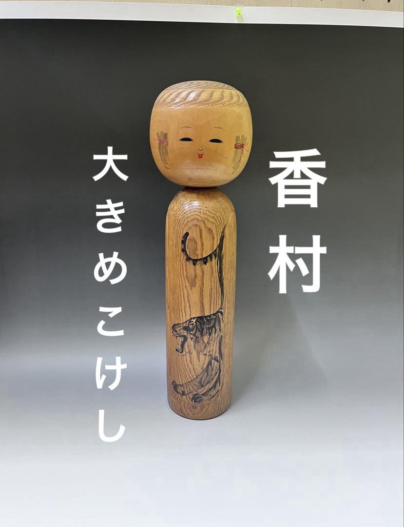 C558 こけし　香村　創作こけし　十二支　寅　伝統こけし　日本人形