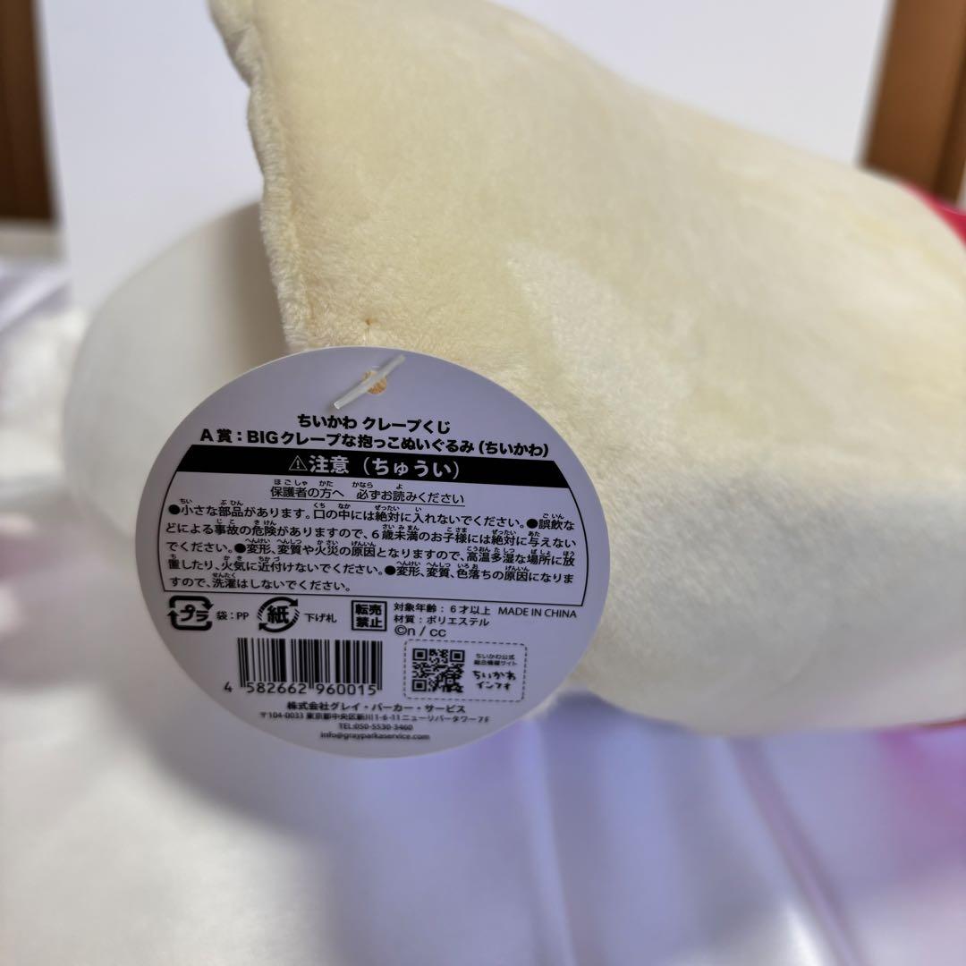 ちいかわ　クレープくじ　A賞