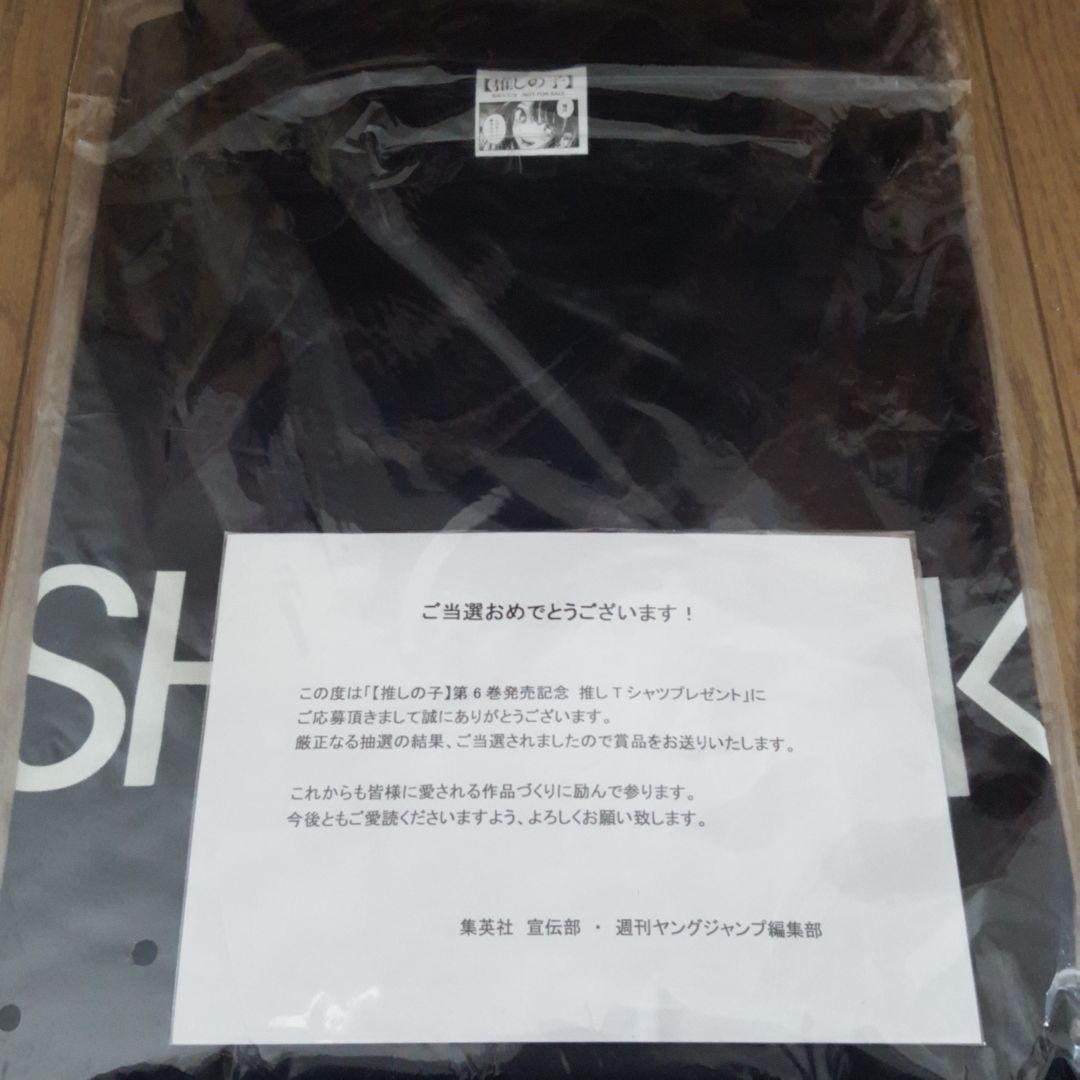 【推しの子】第6巻販売記念 推しTシャツ 当選品