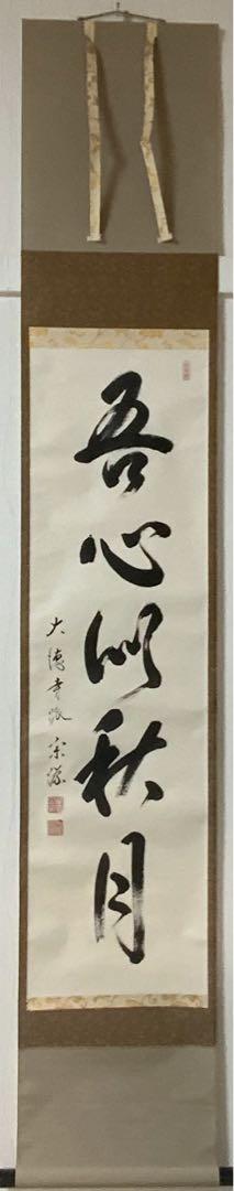 掛け軸 大徳寺派瑞光院 前田宗源作「月」共箱 禅語 茶掛 掛軸 掛け軸 大徳寺派瑞光院 前田宗源作［吾心似秋月］共箱 禅語 茶掛！