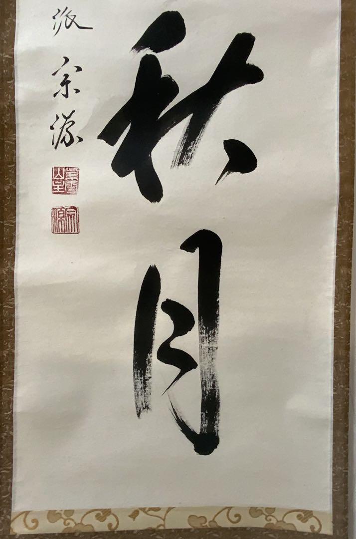 掛け軸 大徳寺派瑞光院 前田宗源作「月」共箱 禅語 茶掛 掛軸 掛け軸 大徳寺派瑞光院 前田宗源作［吾心似秋月］共箱 禅語 茶掛！