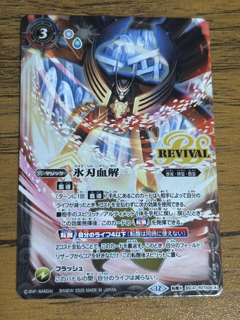 バトルスピリッツ BSC47 氷刃血解 リバイバル 3枚 - メルカリ