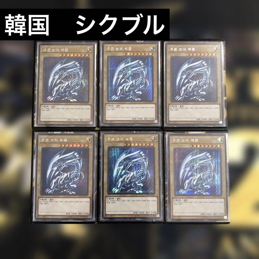 【歴戦ブルーアイズ最高枚数￼】青眼の白龍 /53枚　初期ブル　2期ブル 韓国ブル 歴戦ブルーアイズ大量】青眼の白龍 /53枚 初期ブル 2期ブル 韓国