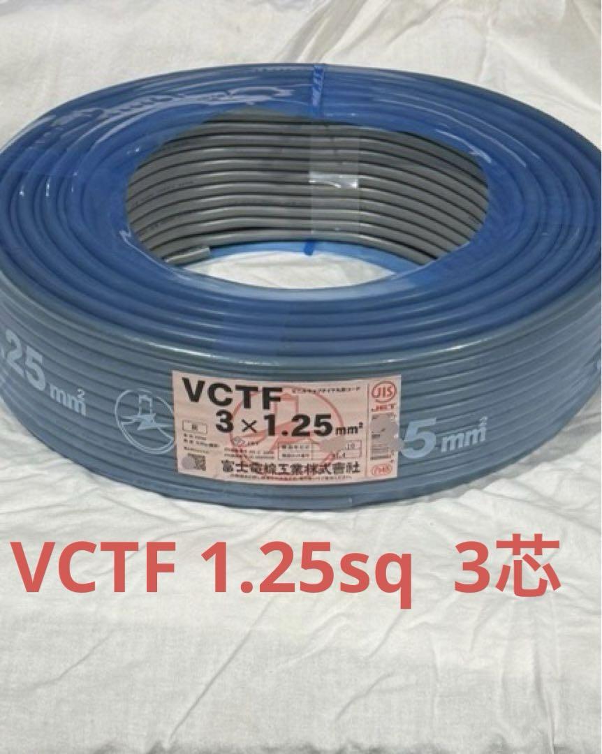 富士電線　VCTF 1.25sq−3芯