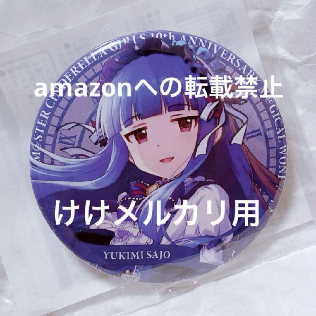 佐城雪美 スタンド缶バッジ 10th アニバーサリー 愛知 事前販売 限定品