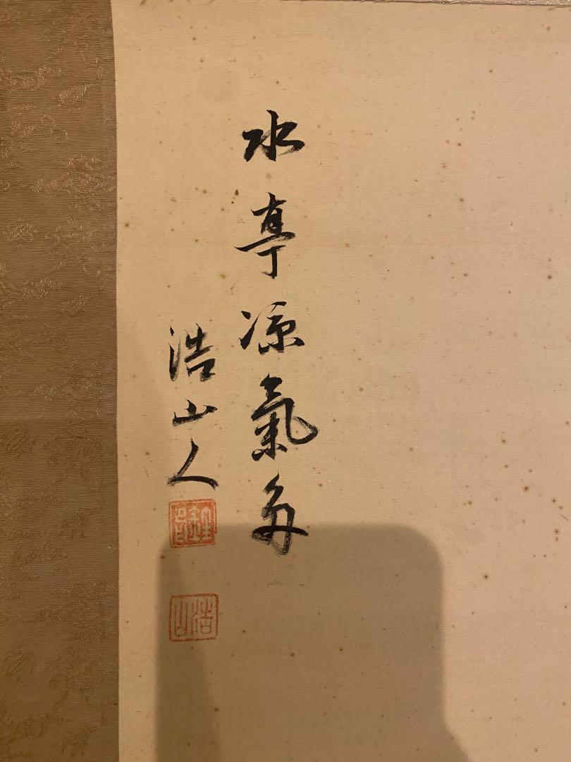 おまけ付き　山水図　骨董品　絵　掛軸　絹本　肉筆　茶掛