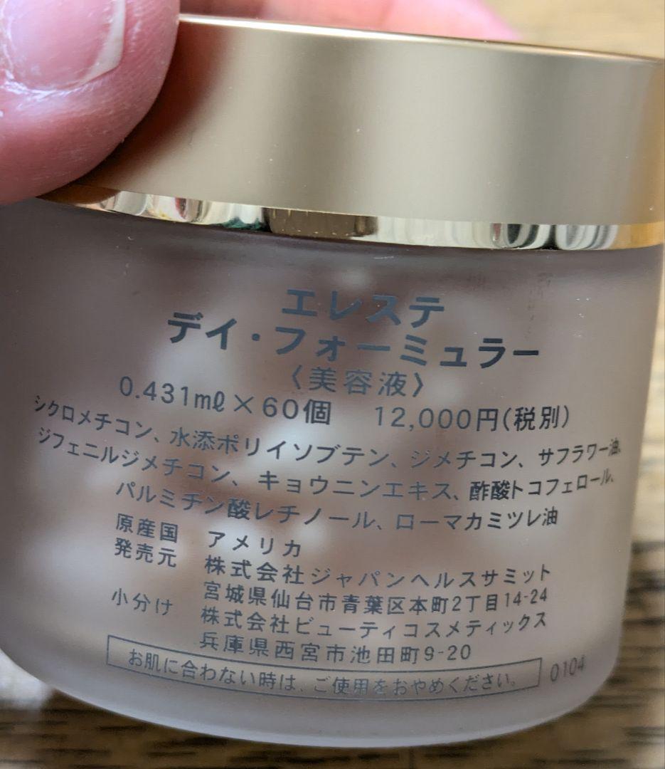 【未使用】エレステ　デイ・フォーミュラー 美容液　　60個