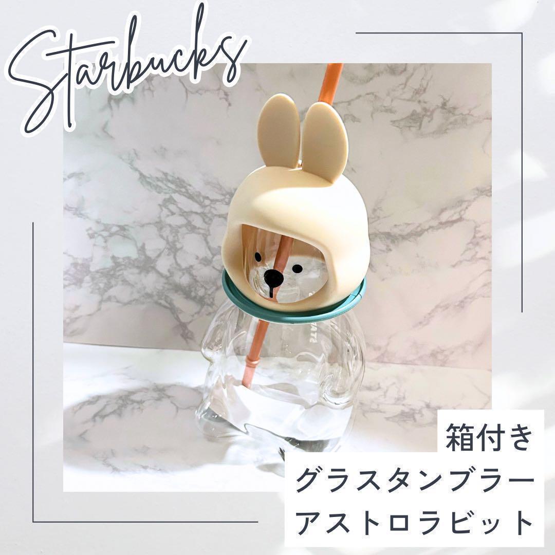 スタバ グラスタンブラー ベアリスタ ラビット アストロ