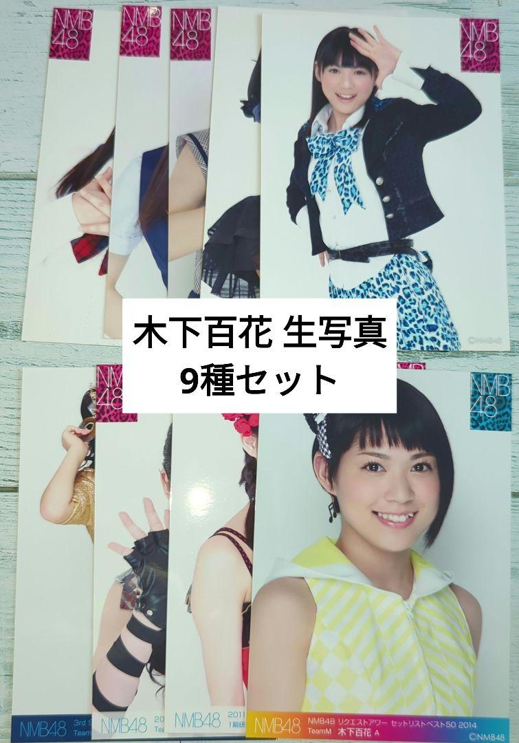 NMB48 木下百花 握手会 月別 生写真 - メルカリ