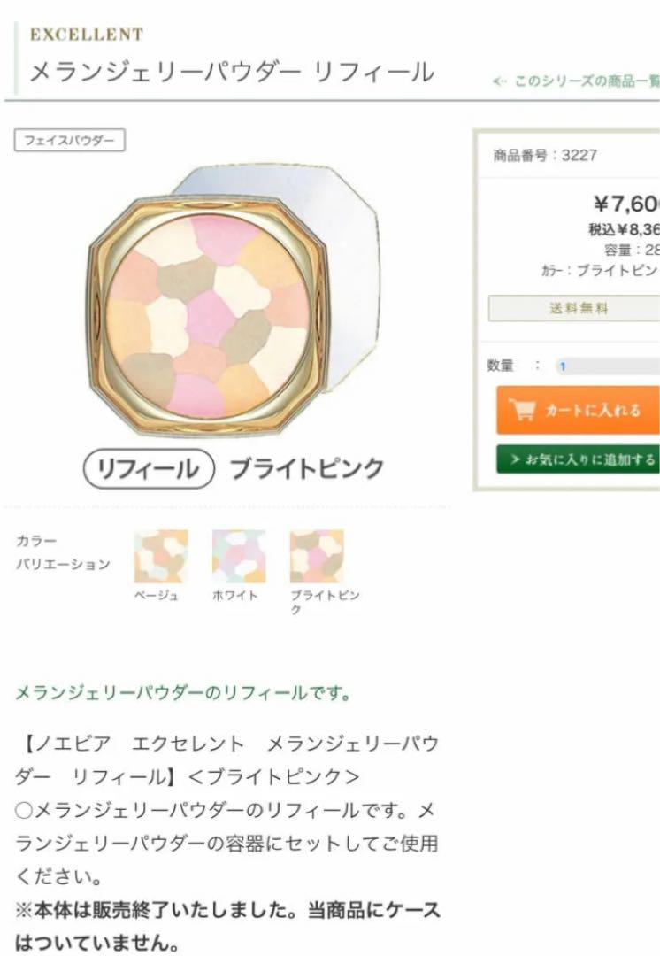 ノエビア エクセレント メランジェリーパウダー（ブライトピンク）リフィール Amazon | ノエビア エクセレント メランジェリーパウダー