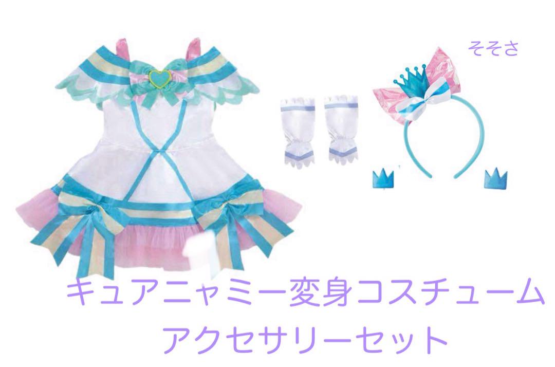 【新品・未使用】変身プリチューム　アクセサリー　キュアニャミー